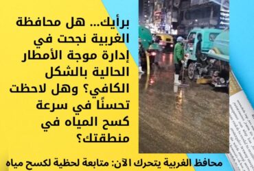 محافظ الغربية يتحرك الآن: متابعة لحظية لكسح مياه الأمطار وإزالة التجمعات من الشوارع والمحاور الحيوية