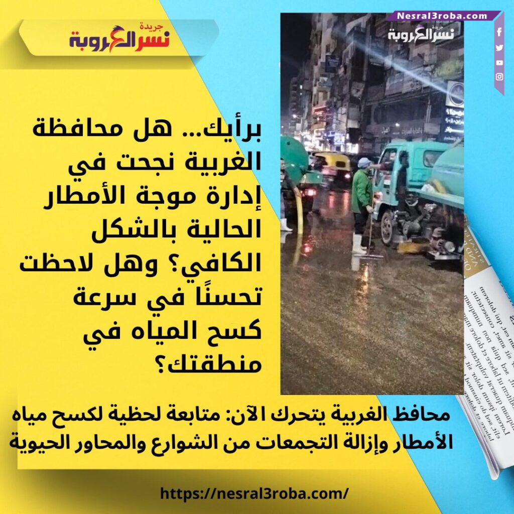 محافظ الغربية يتحرك الآن: متابعة لحظية لكسح مياه الأمطار وإزالة التجمعات من الشوارع والمحاور الحيوية 25 محافظ الغربية يتحرك الآن: متابعة لحظية لكسح مياه الأمطار وإزالة التجمعات من الشوارع والمحاور الحيوية