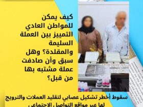 سقوط أخطر تشكيل عصابي لتقليد العملات والترويج لها عبر مواقع التواصل الاجتماعي 39 سقوط أخطر تشكيل عصابي لتقليد العملات والترويج لها عبر مواقع التواصل الاجتماعي