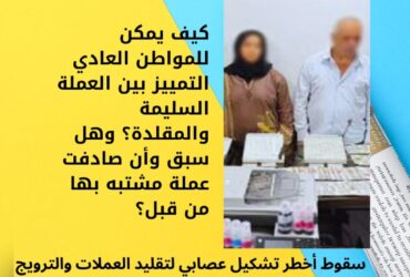 سقوط أخطر تشكيل عصابي لتقليد العملات والترويج لها عبر مواقع التواصل الاجتماعي