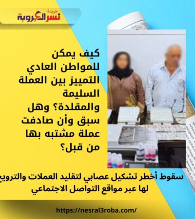 سقوط أخطر تشكيل عصابي لتقليد العملات والترويج لها عبر مواقع التواصل الاجتماعي