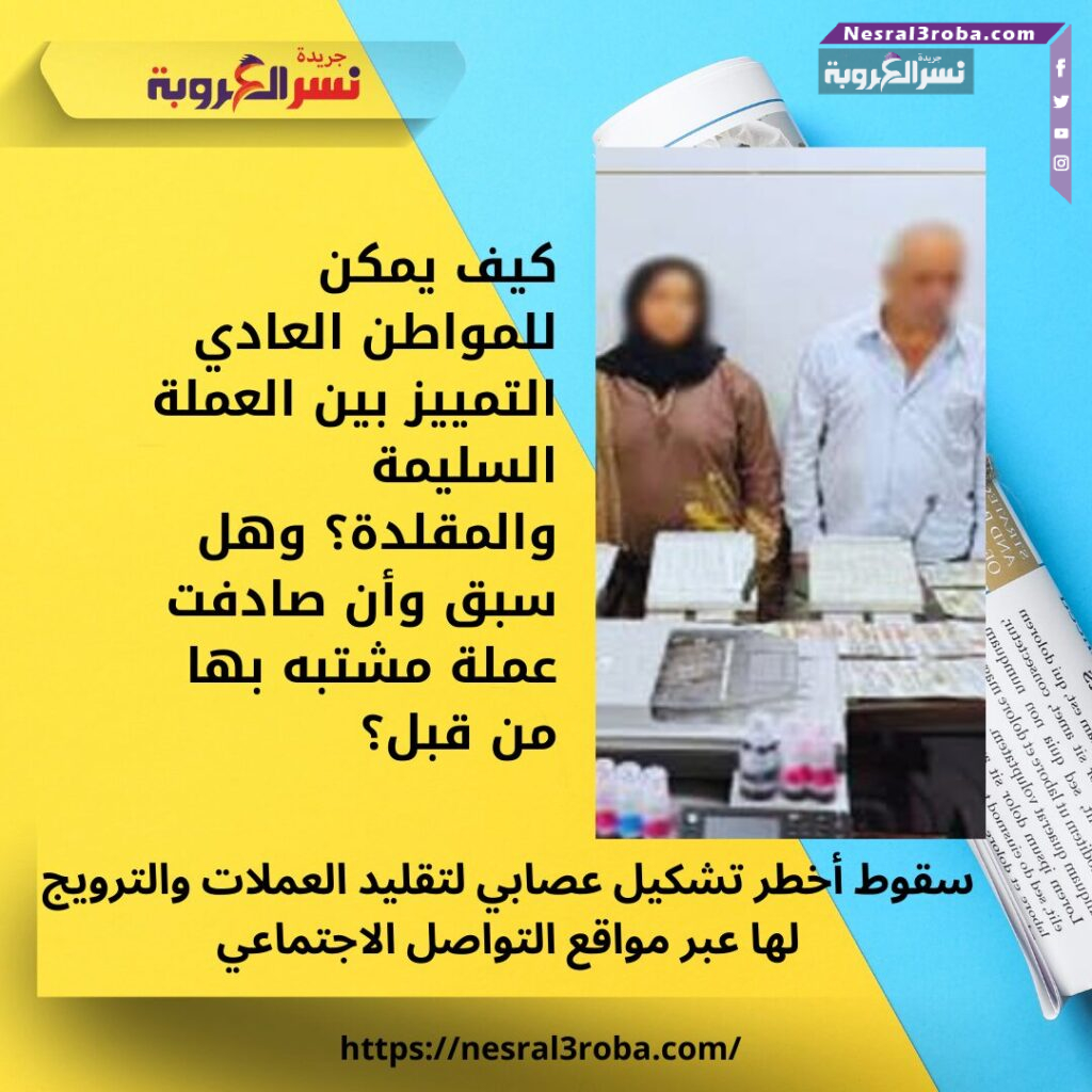 سقوط أخطر تشكيل عصابي لتقليد العملات والترويج لها عبر مواقع التواصل الاجتماعي 25 سقوط أخطر تشكيل عصابي لتقليد العملات والترويج لها عبر مواقع التواصل الاجتماعي