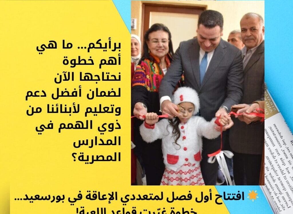 🌟 افتتاح أول فصل لمتعددي الإعاقة في بورسعيد… خطوة غيّرت قواعد اللعبة!