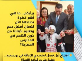 🌟 افتتاح أول فصل لمتعددي الإعاقة في بورسعيد… خطوة غيّرت قواعد اللعبة! 36 🌟 افتتاح أول فصل لمتعددي الإعاقة في بورسعيد… خطوة غيّرت قواعد اللعبة!