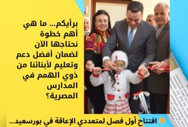 🌟 افتتاح أول فصل لمتعددي الإعاقة في بورسعيد… خطوة غيّرت قواعد اللعبة!