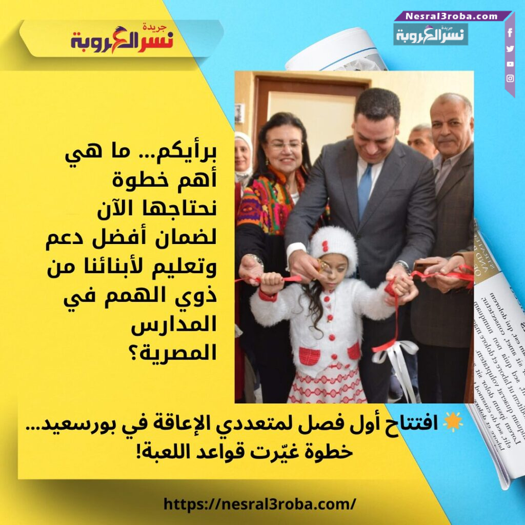 🌟 افتتاح أول فصل لمتعددي الإعاقة في بورسعيد… خطوة غيّرت قواعد اللعبة! 25 🌟 افتتاح أول فصل لمتعددي الإعاقة في بورسعيد… خطوة غيّرت قواعد اللعبة!
