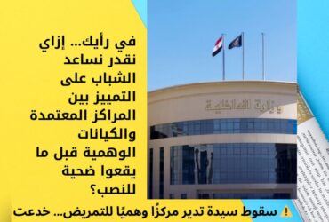 ⚠️ سقوط سيدة تدير مركزًا وهميًا للتمريض… خدعت العشرات بشهادات “لا قيمة لها”!