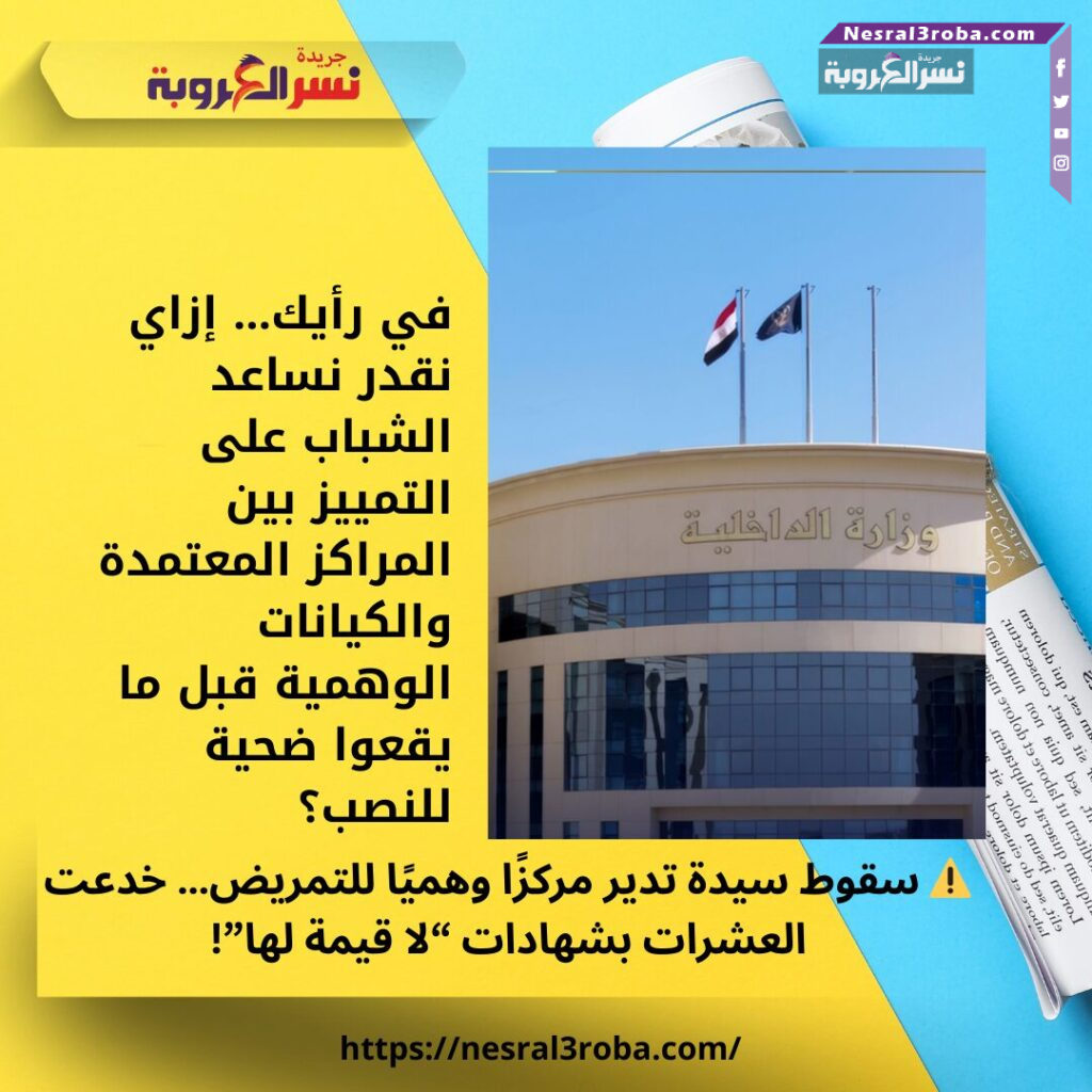 ⚠️ سقوط سيدة تدير مركزًا وهميًا للتمريض… خدعت العشرات بشهادات “لا قيمة لها”!