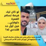 لو كان ليك فرصة تسافر العمرة دلوقتي… مين أول حد هتدعي له؟