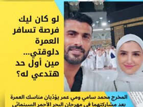 المخرج محمد سامي ومي عمر يؤدّيان مناسك العمرة بعد مشاركتهما في مهرجان البحر الأحمر السينمائي 30 لو كان ليك فرصة تسافر العمرة دلوقتي… مين أول حد هتدعي له؟