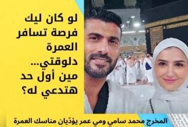 لو كان ليك فرصة تسافر العمرة دلوقتي… مين أول حد هتدعي له؟