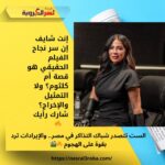 إنت شايف إن سر نجاح الفيلم الحقيقي هو قصة أم كلثوم؟ ولا التمثيل والإخراج؟ شارك رأيك 👇🔥