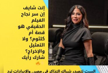 إنت شايف إن سر نجاح الفيلم الحقيقي هو قصة أم كلثوم؟ ولا التمثيل والإخراج؟ شارك رأيك 👇🔥