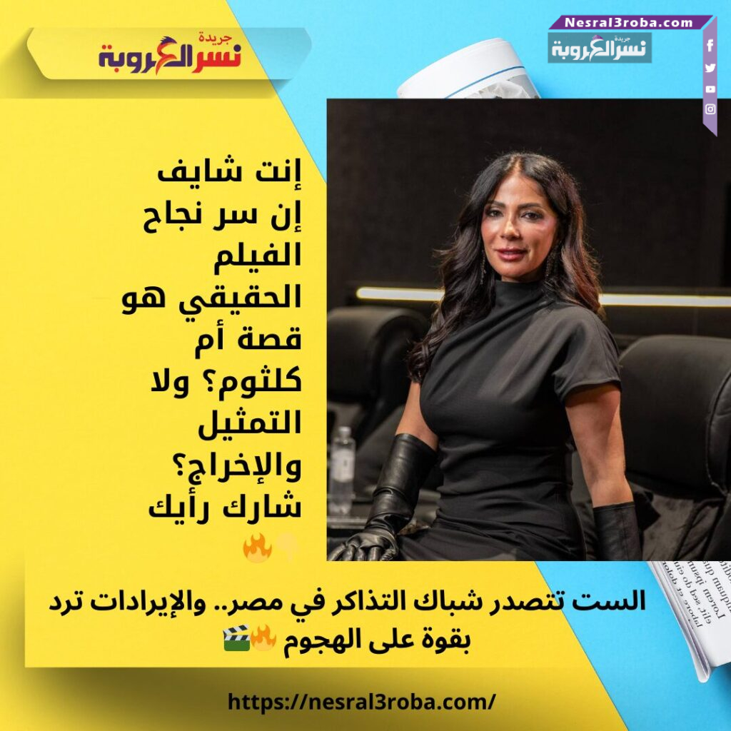 الست تتصدر شباك التذاكر في مصر.. والإيرادات ترد بقوة على الهجوم 🔥🎬 25 إنت شايف إن سر نجاح الفيلم الحقيقي هو قصة أم كلثوم؟ ولا التمثيل والإخراج؟ شارك رأيك 👇🔥