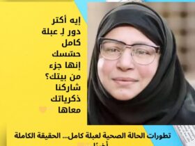 تطورات الحالة الصحية لعبلة كامل… الحقيقة الكاملة أخيرًا 🤲💛 35 تطورات الحالة الصحية لعبلة كامل… الحقيقة الكاملة أخيرًا 🤲💛