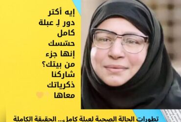 تطورات الحالة الصحية لعبلة كامل… الحقيقة الكاملة أخيرًا 🤲💛