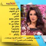 ياسمين عبدالعزيز 💭🔊 “شُفت المـوت ورجعت… واتعلمت أحب نفسي” 😭🔥💛