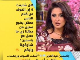 ياسمين عبدالعزيز 💭🔊 “شُفت المـوت ورجعت… واتعلمت أحب نفسي” 😭🔥💛 32 ياسمين عبدالعزيز 💭🔊 “شُفت المـوت ورجعت… واتعلمت أحب نفسي” 😭🔥💛