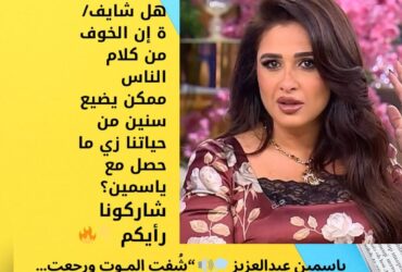 ياسمين عبدالعزيز 💭🔊 “شُفت المـوت ورجعت… واتعلمت أحب نفسي” 😭🔥💛