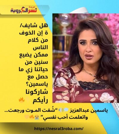 ياسمين عبدالعزيز 💭🔊 “شُفت المـوت ورجعت… واتعلمت أحب نفسي” 😭🔥💛