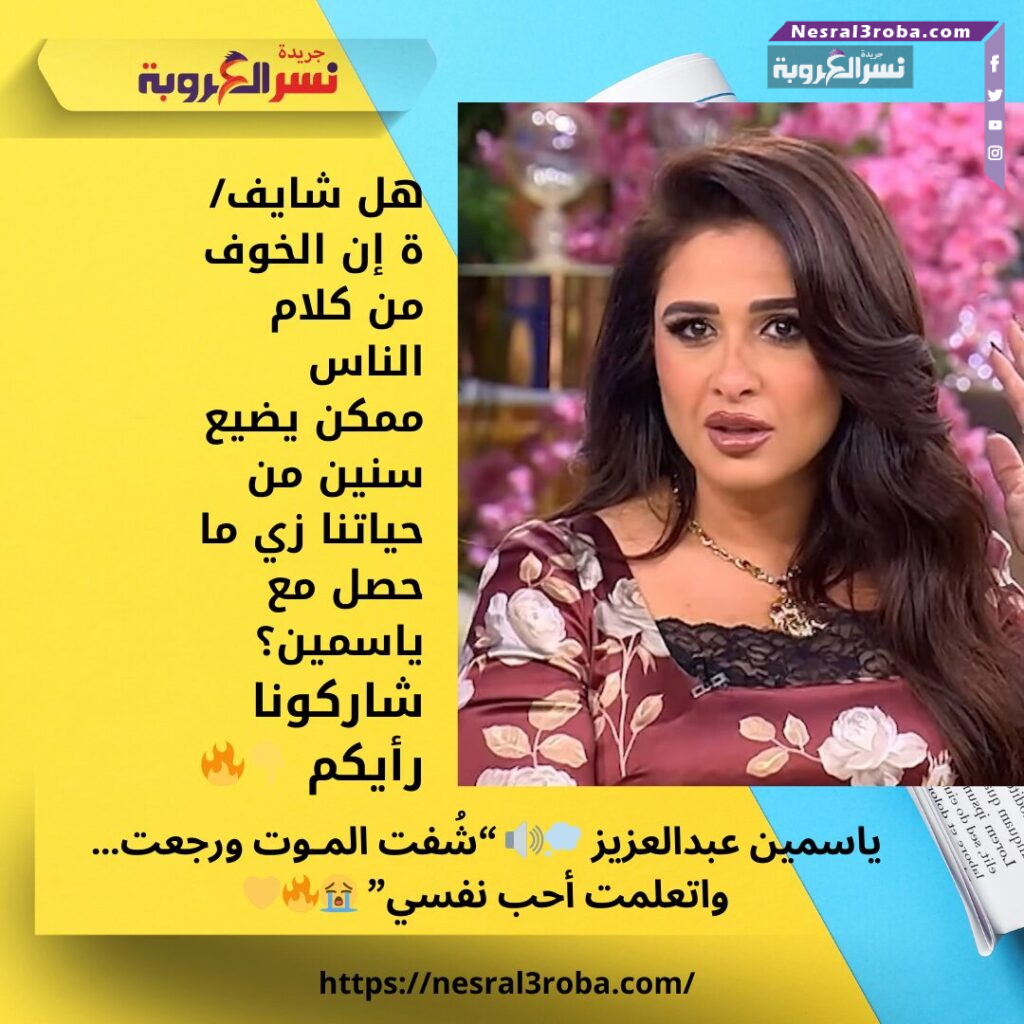 ياسمين عبدالعزيز 💭🔊 “شُفت المـوت ورجعت… واتعلمت أحب نفسي” 😭🔥💛 25 ياسمين عبدالعزيز 💭🔊 “شُفت المـوت ورجعت… واتعلمت أحب نفسي” 😭🔥💛
