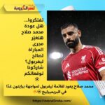 محمد صلاح يعود لقائمة ليفربول لمواجهة برايتون غدًا في البريميرليج ⚽🔥
