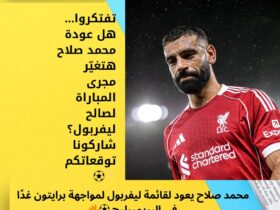 محمد صلاح يعود لقائمة ليفربول لمواجهة برايتون غدًا في البريميرليج ⚽🔥 30 محمد صلاح يعود لقائمة ليفربول لمواجهة برايتون غدًا في البريميرليج ⚽🔥