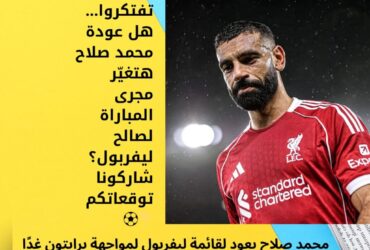 محمد صلاح يعود لقائمة ليفربول لمواجهة برايتون غدًا في البريميرليج ⚽🔥