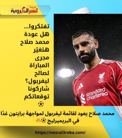 محمد صلاح يعود لقائمة ليفربول لمواجهة برايتون غدًا في البريميرليج ⚽🔥