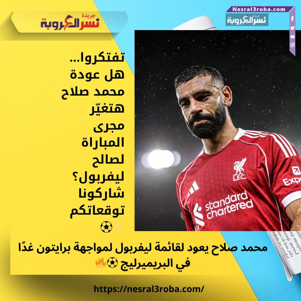 محمد صلاح يعود لقائمة ليفربول لمواجهة برايتون غدًا في البريميرليج ⚽🔥 25 محمد صلاح يعود لقائمة ليفربول لمواجهة برايتون غدًا في البريميرليج ⚽🔥
