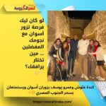 كندة علوش وعمرو يوسف يزوران أسوان ويستمتعان بسحر الجنوب المصري 🌞✨