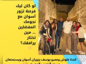 كندة علوش وعمرو يوسف يزوران أسوان ويستمتعان بسحر الجنوب المصري 🌞✨ 30 كندة علوش وعمرو يوسف يزوران أسوان ويستمتعان بسحر الجنوب المصري 🌞✨