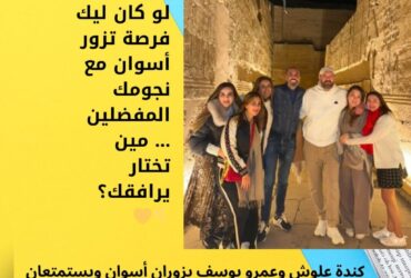 كندة علوش وعمرو يوسف يزوران أسوان ويستمتعان بسحر الجنوب المصري 🌞✨