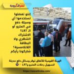 الهيئة القومية للأنفاق توفر وسائل دفع حديثة لتسهيل رحلات المترو وLRT ⚡🚇