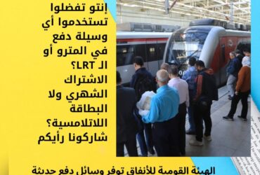 الهيئة القومية للأنفاق توفر وسائل دفع حديثة لتسهيل رحلات المترو وLRT ⚡🚇
