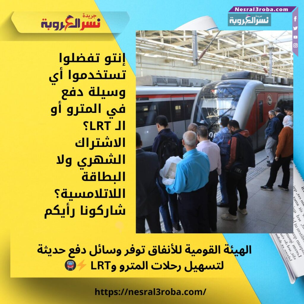الهيئة القومية للأنفاق توفر وسائل دفع حديثة لتسهيل رحلات المترو وLRT ⚡🚇 25 الهيئة القومية للأنفاق توفر وسائل دفع حديثة لتسهيل رحلات المترو وLRT ⚡🚇