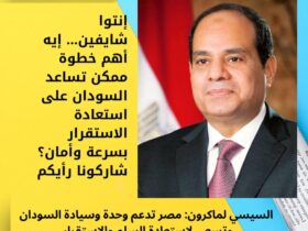 السيسي لماكرون: مصر تدعم وحدة وسيادة السودان وتسعى لاستعادة السلم والاستقرار 30 إنتوا شايفين… إيه أهم خطوة ممكن تساعد السودان على استعادة الاستقرار بسرعة وأمان؟ شاركونا رأيكم 👇