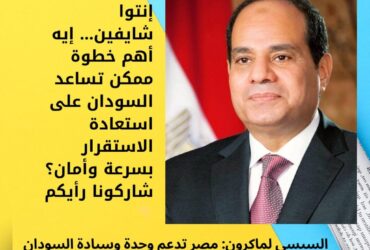 إنتوا شايفين… إيه أهم خطوة ممكن تساعد السودان على استعادة الاستقرار بسرعة وأمان؟ شاركونا رأيكم 👇