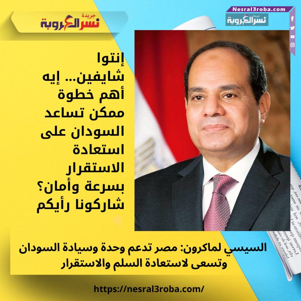 السيسي لماكرون: مصر تدعم وحدة وسيادة السودان وتسعى لاستعادة السلم والاستقرار 25 إنتوا شايفين… إيه أهم خطوة ممكن تساعد السودان على استعادة الاستقرار بسرعة وأمان؟ شاركونا رأيكم 👇