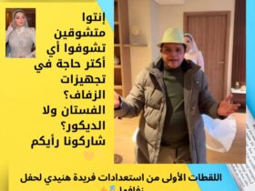 اللقطات الأولى من استعدادات فريدة هنيدي لحفل زفافها 💍✨ 29 اللقطات الأولى من استعدادات فريدة هنيدي لحفل زفافها 💍✨