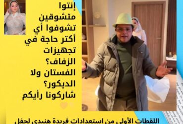 اللقطات الأولى من استعدادات فريدة هنيدي لحفل زفافها 💍✨