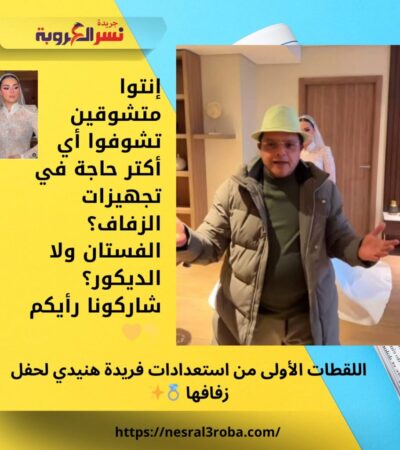 اللقطات الأولى من استعدادات فريدة هنيدي لحفل زفافها 💍✨