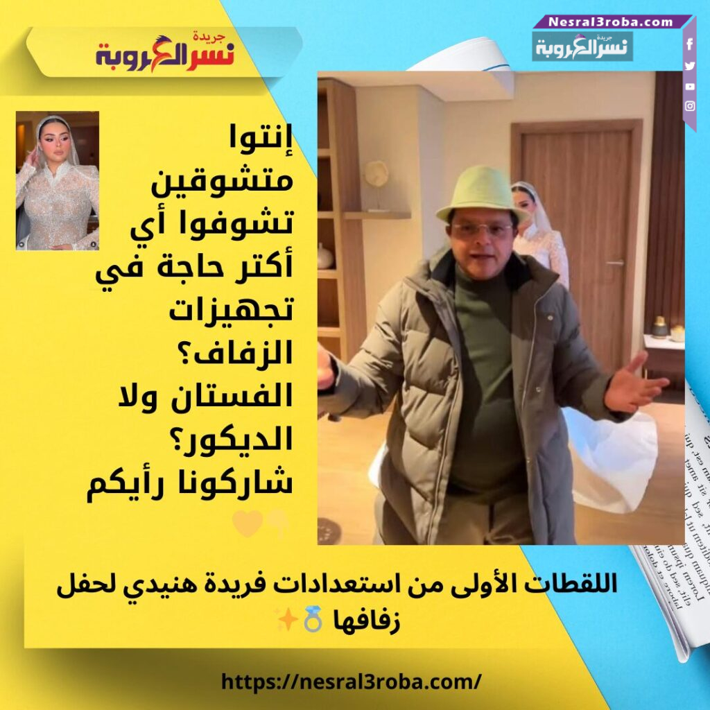 اللقطات الأولى من استعدادات فريدة هنيدي لحفل زفافها 💍✨ 25 اللقطات الأولى من استعدادات فريدة هنيدي لحفل زفافها 💍✨