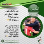 فان دايك يقود جهود الصلح بين محمد صلاح وسلوت ⚽🤝