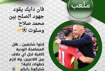 فان دايك يقود جهود الصلح بين محمد صلاح وسلوت ⚽🤝