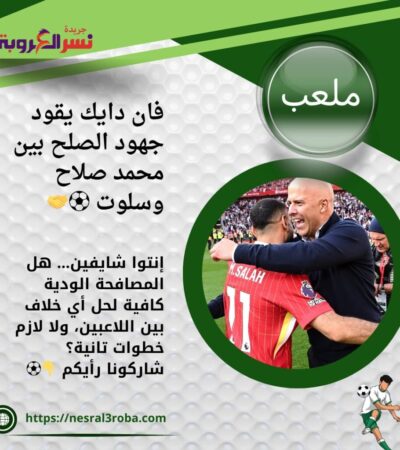 فان دايك يقود جهود الصلح بين محمد صلاح وسلوت ⚽🤝