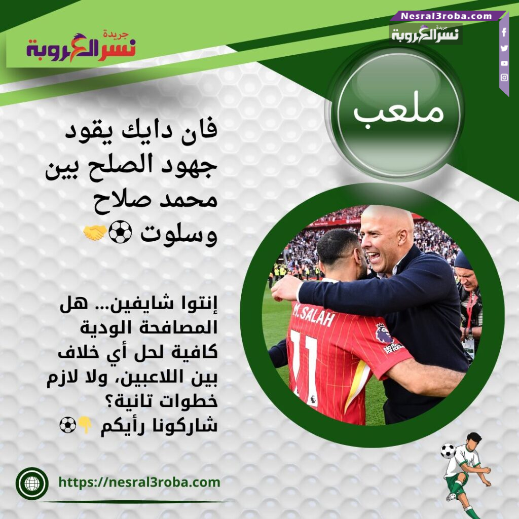 فان دايك يقود جهود الصلح بين محمد صلاح وسلوت ⚽🤝