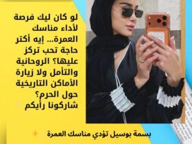 بسمة بوسيل تؤدي مناسك العمرة 🌙✨ 30 بسمة بوسيل تؤدي مناسك العمرة 🌙✨