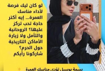 بسمة بوسيل تؤدي مناسك العمرة 🌙✨