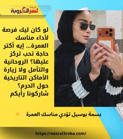 بسمة بوسيل تؤدي مناسك العمرة 🌙✨